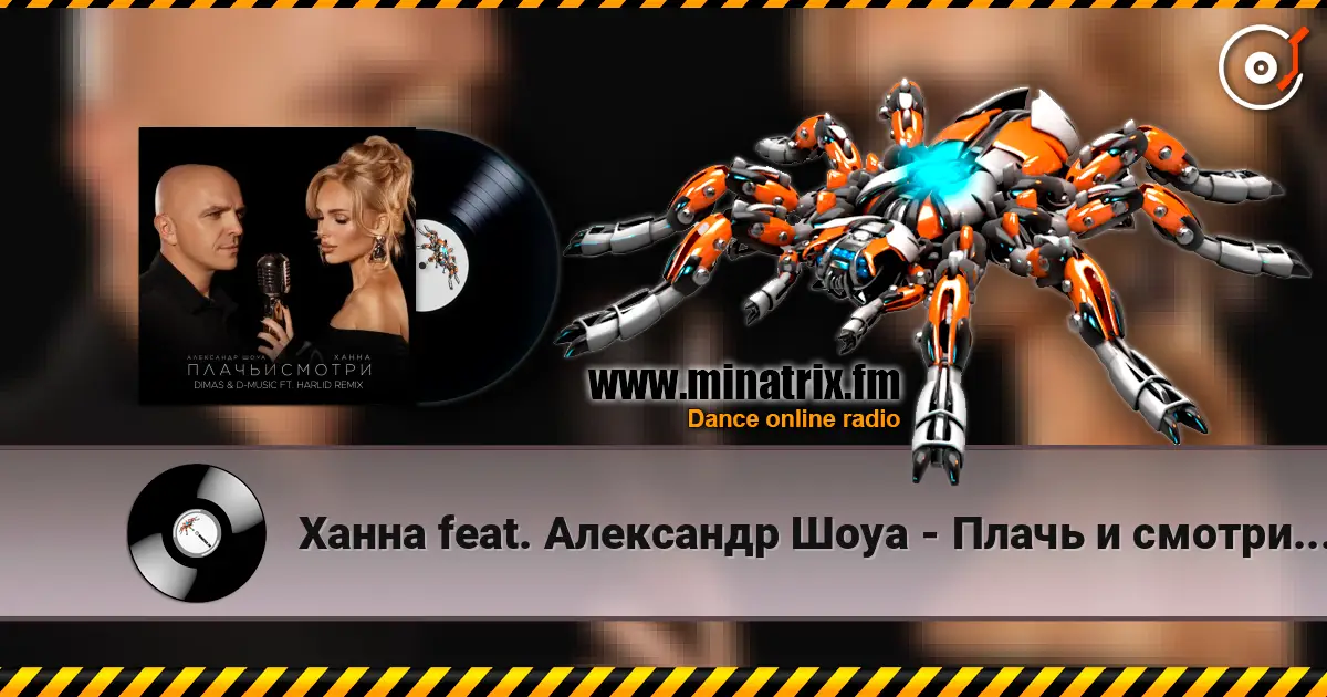 ����� feat. ��������� ���� - ����� � ������ (Dimas & D-Music ft. Harlid Remix) ������� ���������