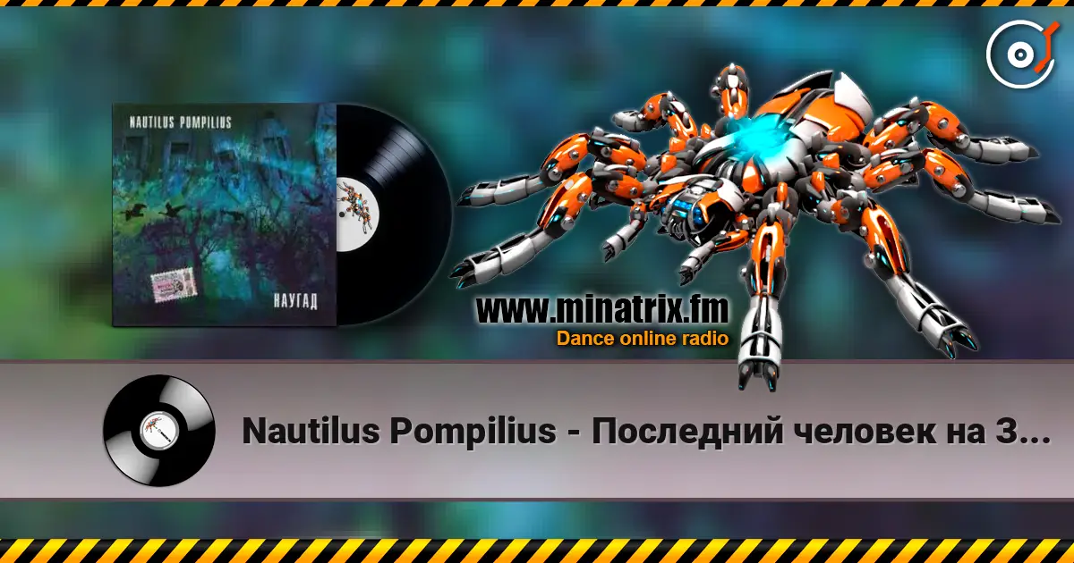 Nautilus Pompilius - ��������� ������� �� ����� ������� ���������
