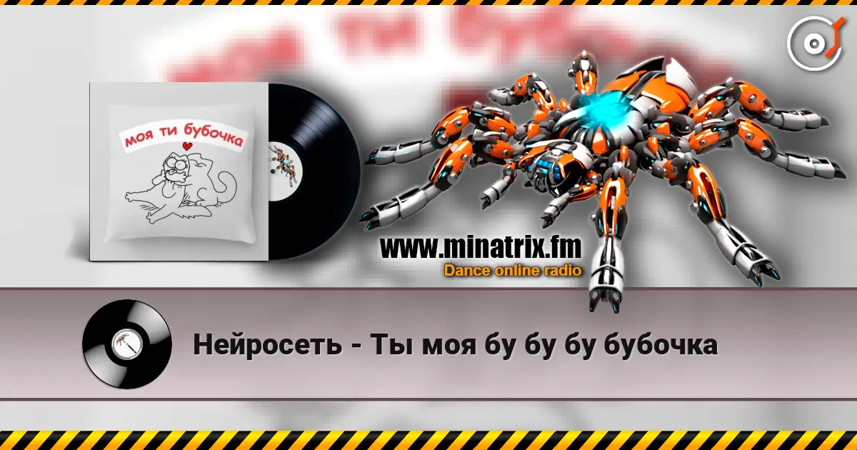 Нейросеть - Ты моя бу бу бу бубочка слухати онлайн у високій якості | Minatrix.FM
