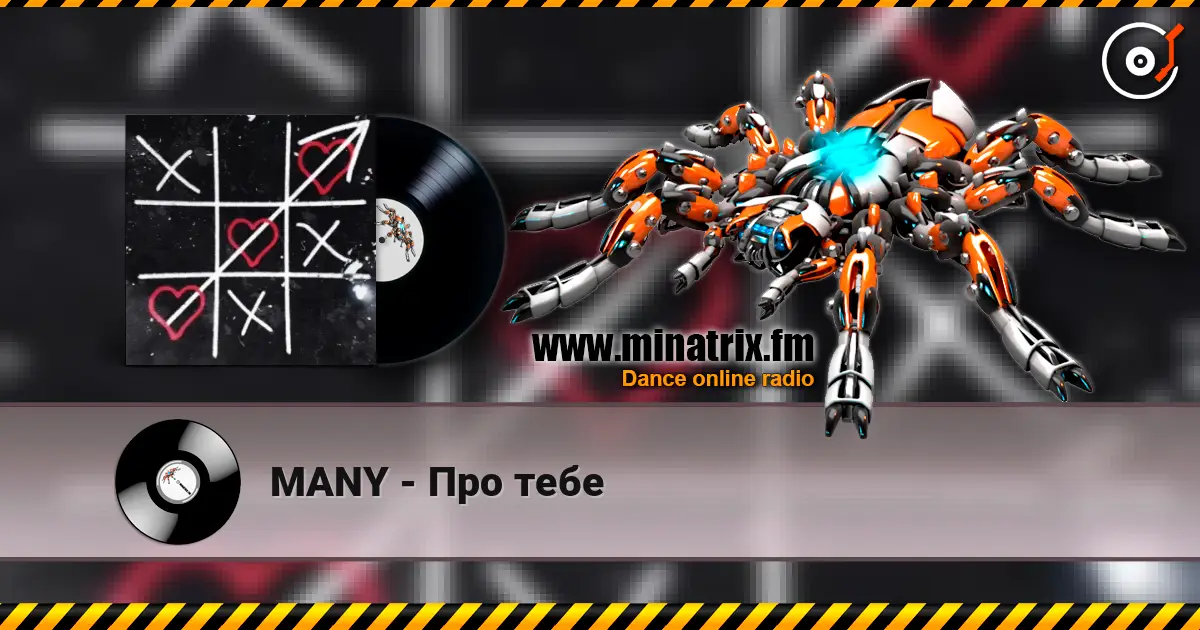 MANY - ��� ���� ������� ���������