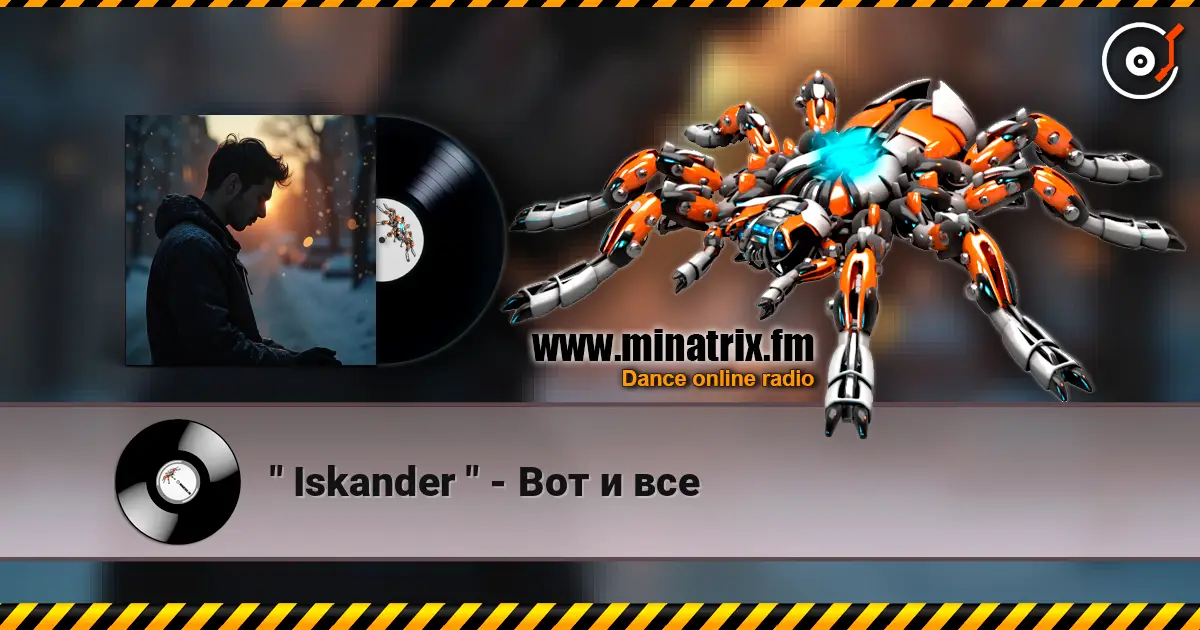 " Iskander " - Вот и все слухати онлайн у високій якості | Minatrix.FM