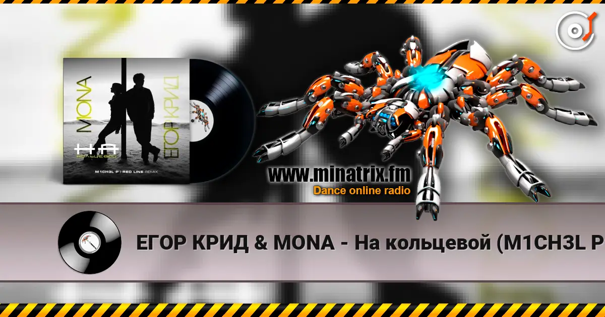 ���� ���� & MONA - �� ��������� (M1CH3L P. & Red Line Remix Radio Version) ������� ���������