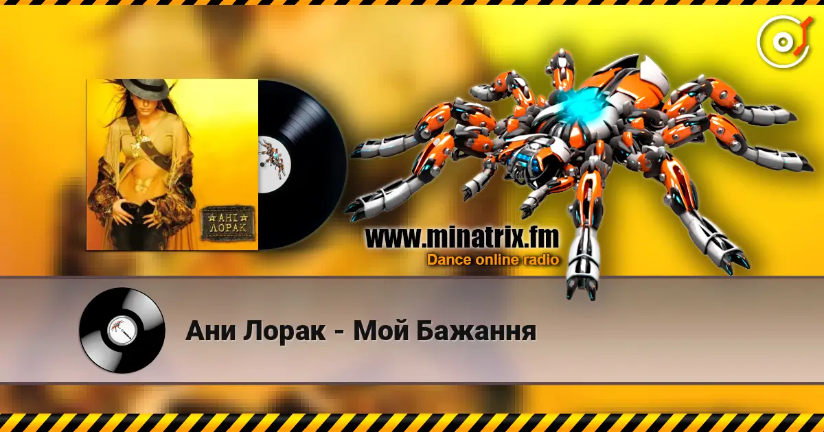 Ани Лорак - Мой Бажання слухати онлайн у високій якості | Minatrix.FM