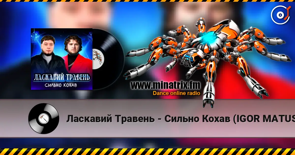 Ласкавий Травень - Cильно Кохав (IGOR MATUS Remix) слухати онлайн у високій якості | Minatrix.FM