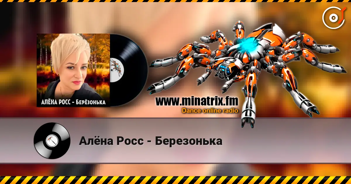 Алёна Росс - Березонька слухати онлайн у високій якості | Minatrix.FM