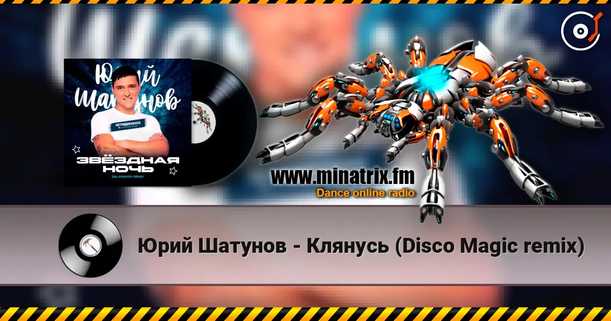 Юрий Шатунов - Клянусь (Disco Magic remix) слухати онлайн у високій якості | Minatrix.FM
