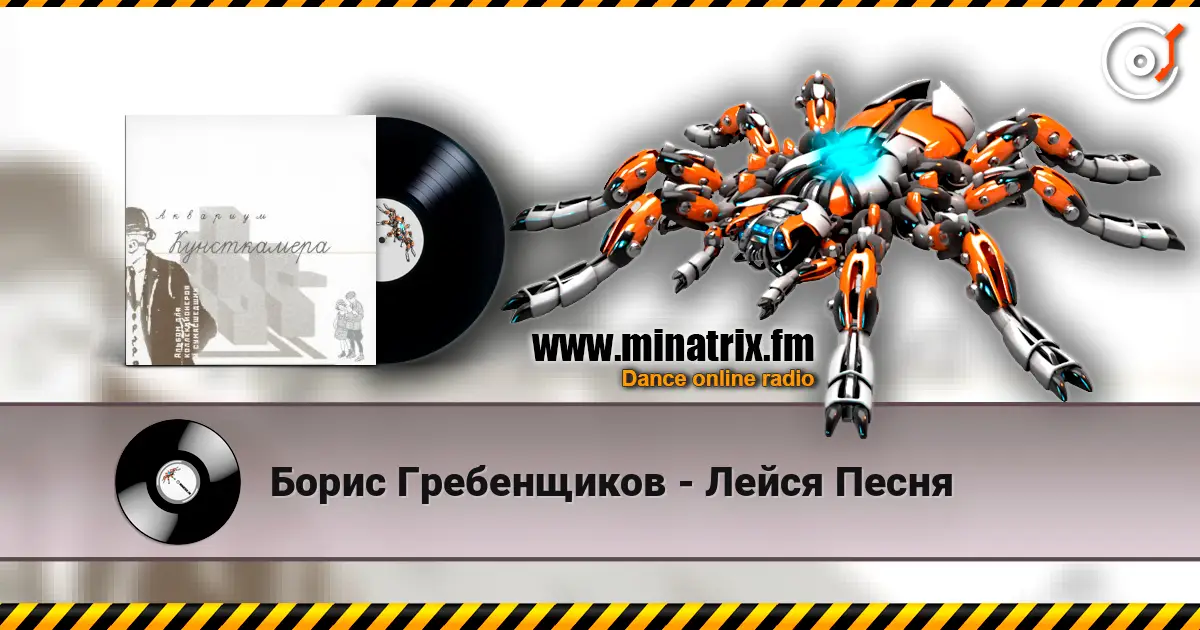 Борис Гребенщиков - Лейся Песня listen online in high quality | Minatrix.FM