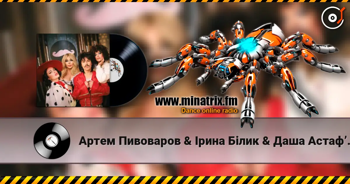 Артем Пивоваров & Ірина Білик & Даша Астафʼєва - YABADABADU (feat. The Вуса & Лєра Мандзюк) (DJ VANYO & Dj Kleo Mashup) слухати онлайн у високій якості | Minatrix.FM