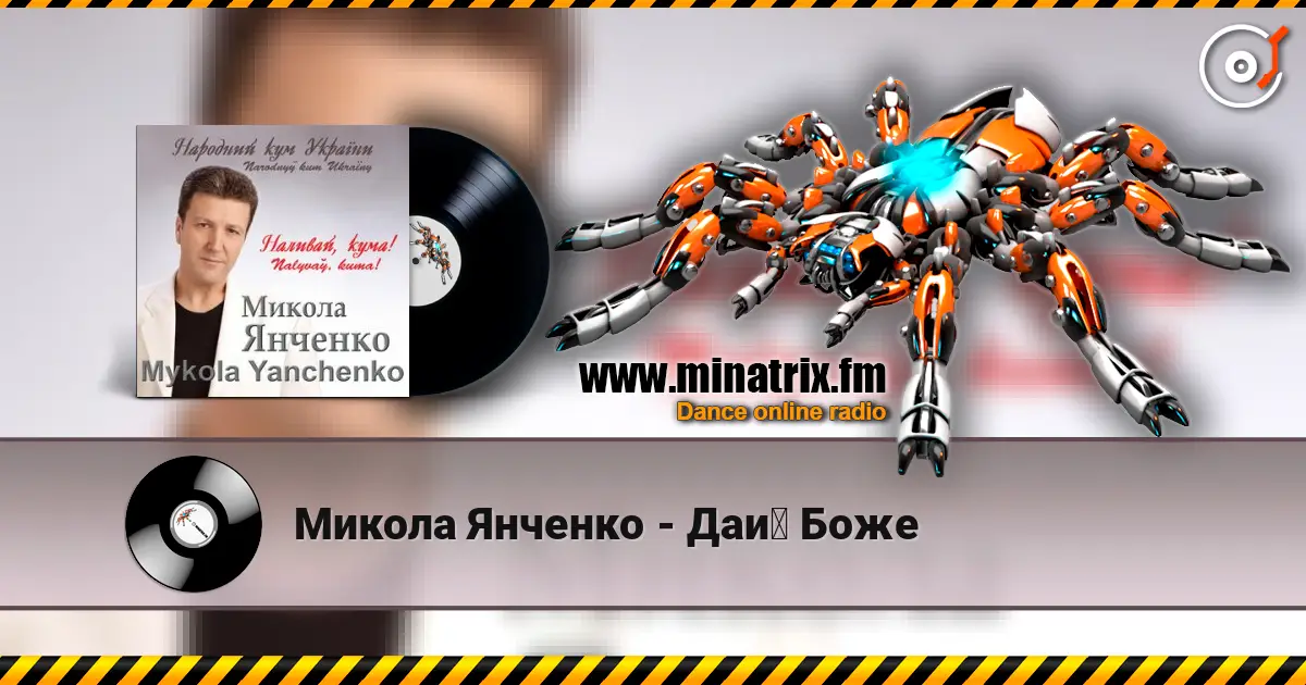 Микола Янченко - Дай Боже слухати онлайн у високій якості | Minatrix.FM