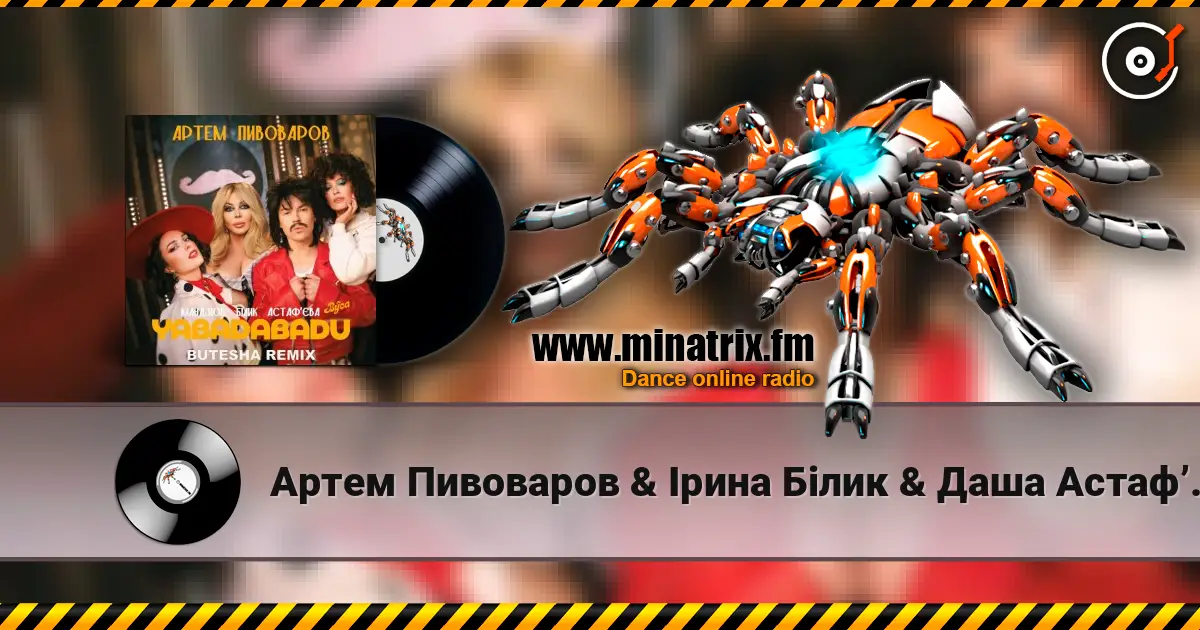 Артем Пивоваров & Ірина Білик & Даша Астафʼєва - YABADABADU (feat. The Вуса & Лєра Мандзюк) (Butesha Remix) [Radio Edit] слухати онлайн у високій якості | Minatrix.FM