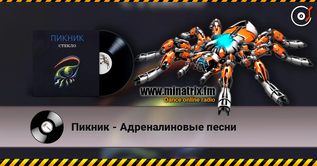 Пикник - Адреналиновые песни listen online in high quality | Minatrix.FM