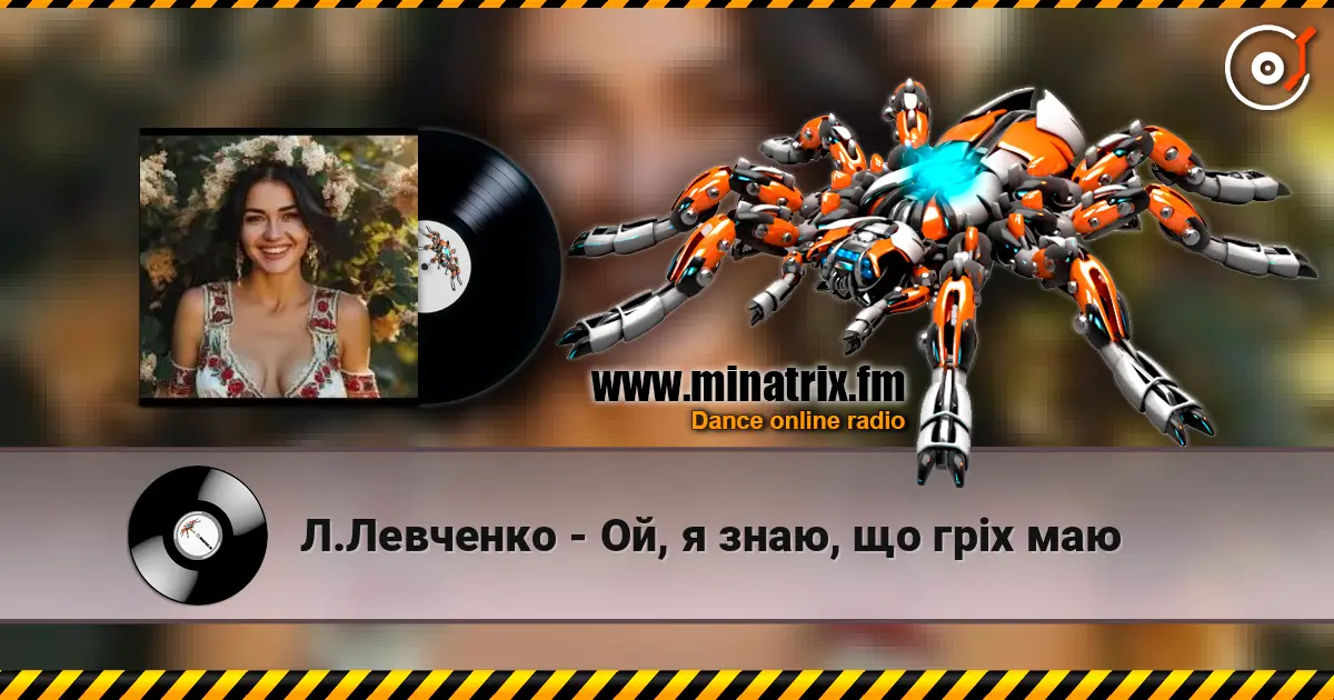 Л.Левченко - Ой, я знаю, що гріх маю слухати онлайн у високій якості | Minatrix.FM