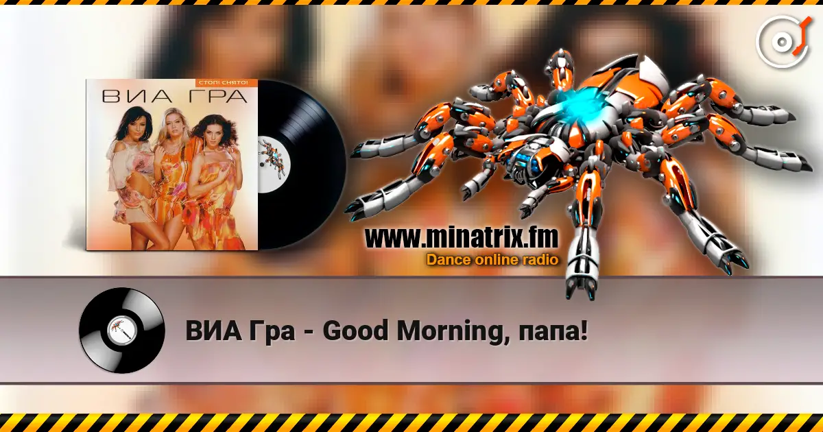 ВИА Гра - Good Morning, папа! listen online in high quality | Minatrix.FM