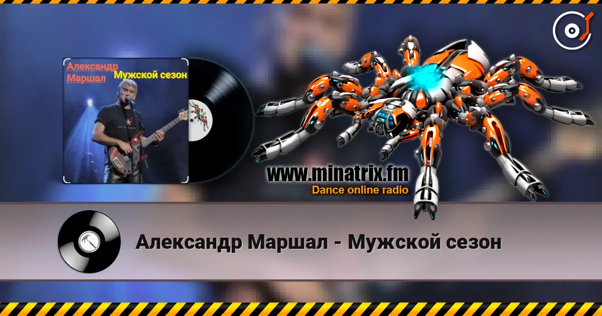 Александр Маршал - Мужской сезон слухати онлайн у високій якості | Minatrix.FM