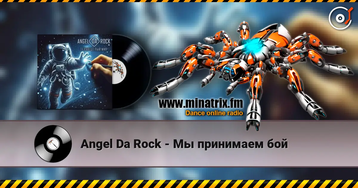 Angel Da Rock - Мы принимаем бой слухати онлайн у високій якості | Minatrix.FM