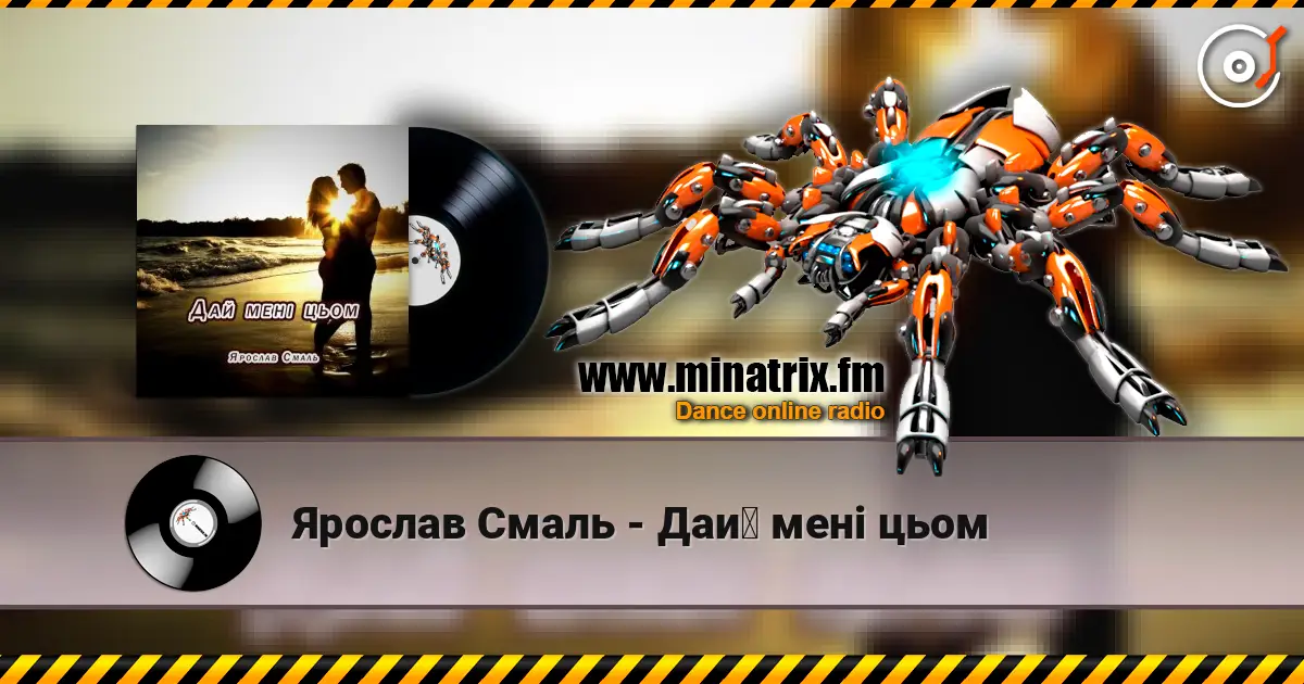 Ярослав Смаль - Дай мені цьом слухати онлайн у високій якості | Minatrix.FM