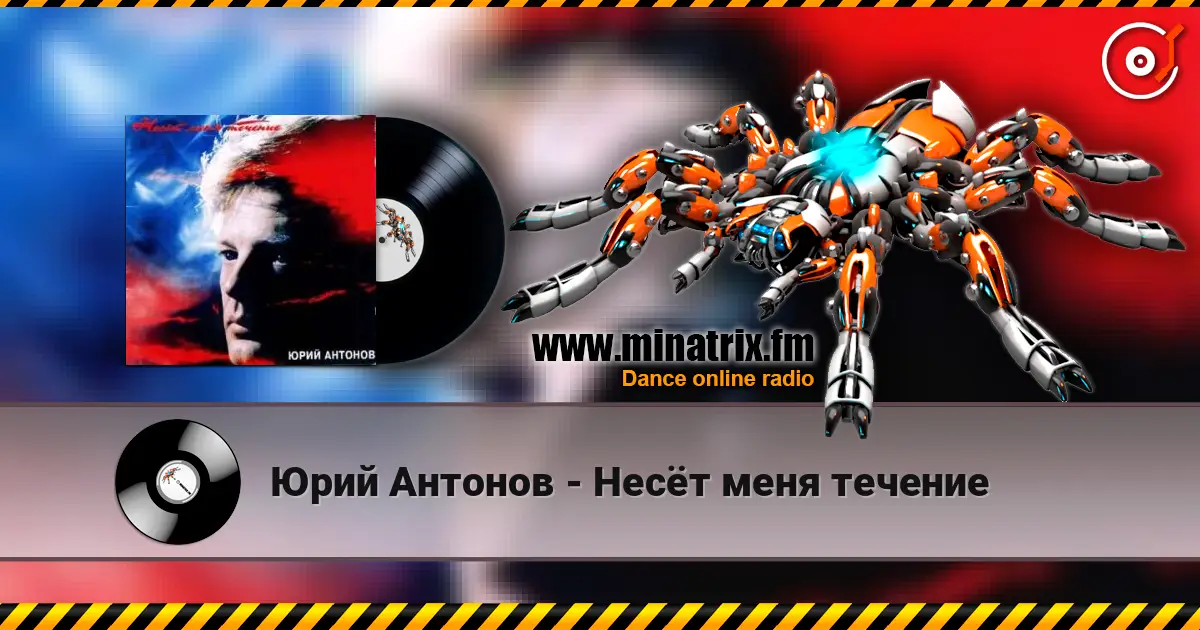 Юрий Антонов - Несёт меня течение слухати онлайн у високій якості | Minatrix.FM