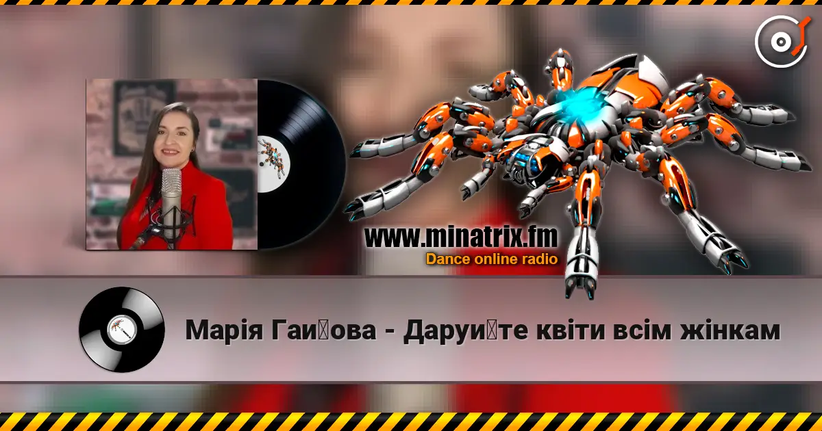 Марія Гайова - Даруйте квіти всім жінкам слухати онлайн у високій якості | Minatrix.FM