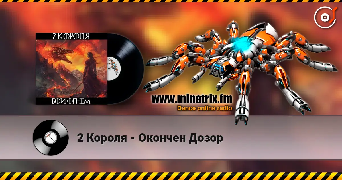 2 Короля - Окончен Дозор listen online in high quality | Minatrix.FM