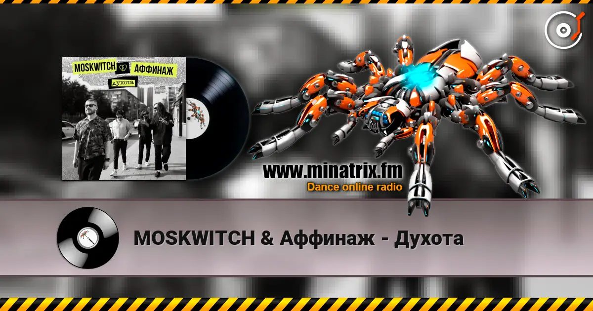 MOSKWITCH & Аффинаж - Духота слухати онлайн у високій якості | Minatrix.FM