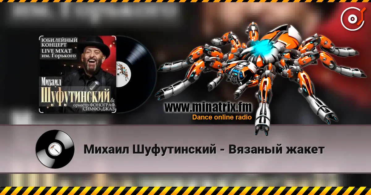 Михаил Шуфутинский - Вязаный жакет listen online in high quality | Minatrix.FM