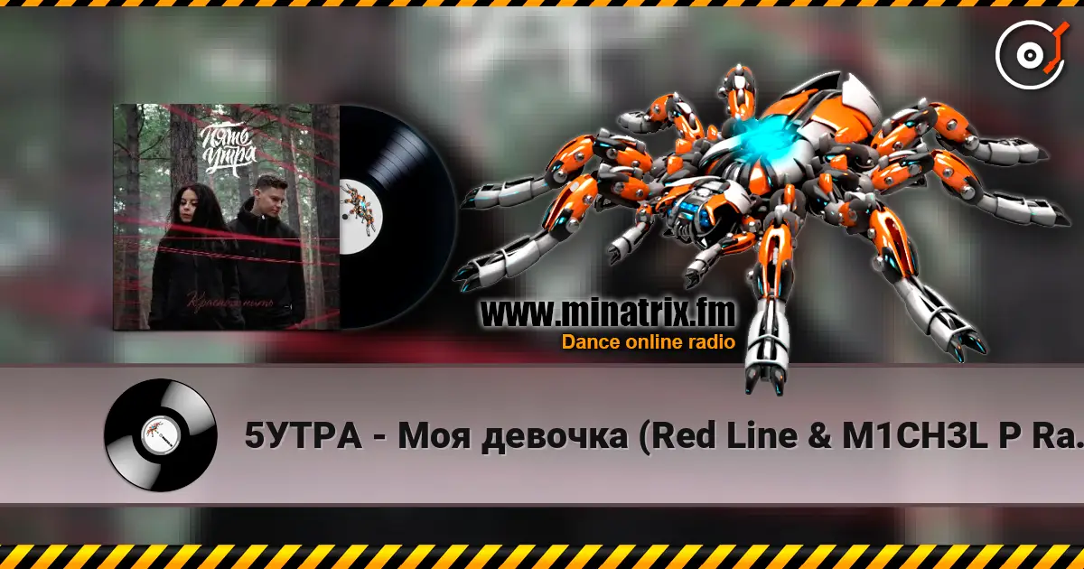 5���� - ��� ������� (Red Line & M1CH3L P Radio Remix) ������� ���������