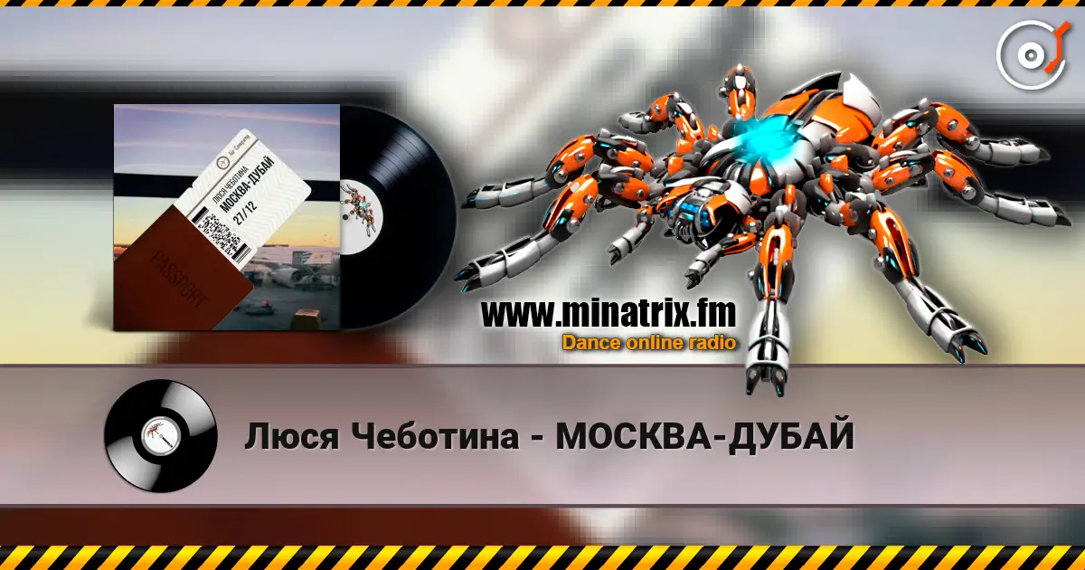 Люся Чеботина - МОСКВА-ДУБАЙ слухати онлайн у високій якості | Minatrix.FM