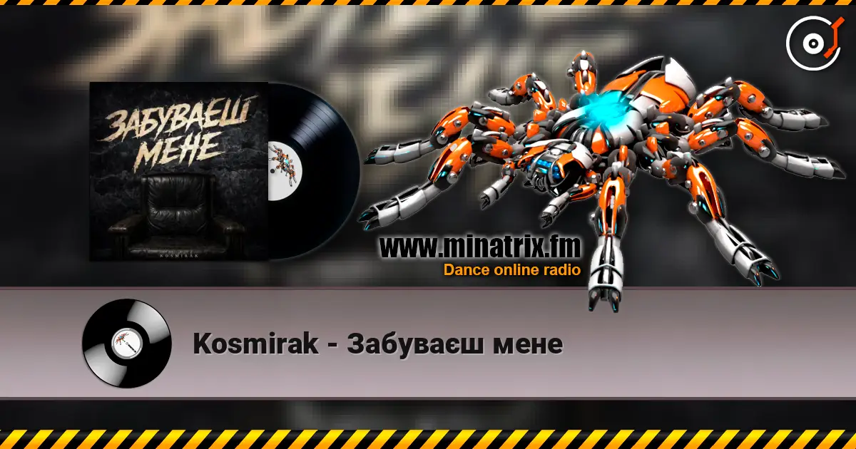 Kosmirak - Забуваєш мене слухати онлайн у високій якості | Minatrix.FM