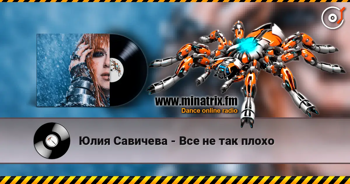Юлия Савичева - Все не так плохо слухати онлайн у високій якості | Minatrix.FM