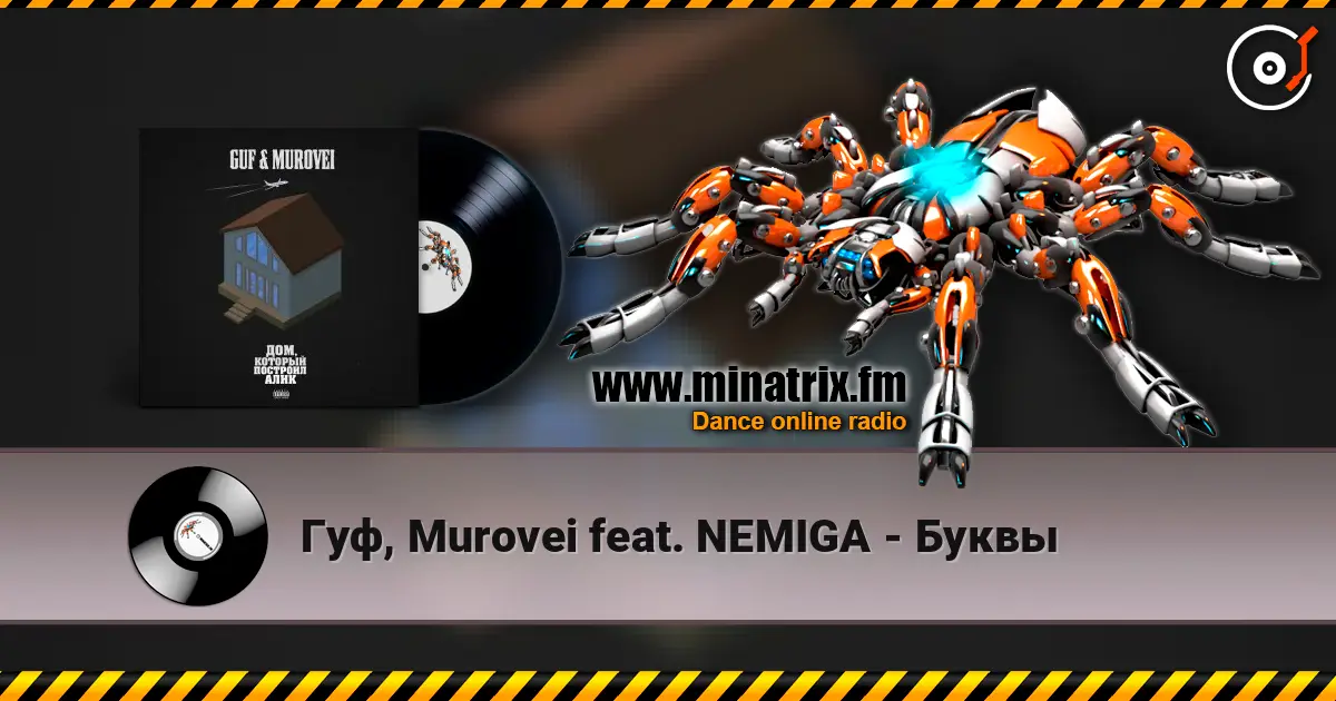Гуф, Murovei feat. NEMIGA - Буквы слухати онлайн у високій якості | Minatrix.FM