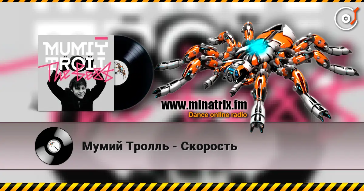 Мумий Тролль - Скорость слухати онлайн у високій якості | Minatrix.FM