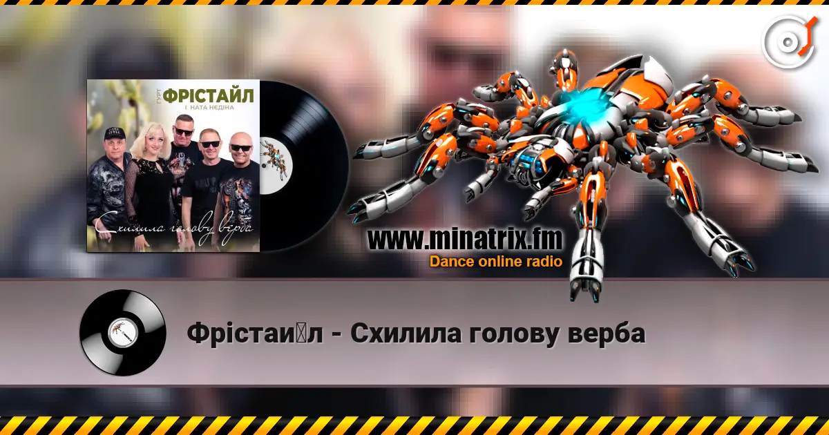 Фрістайл - Схилила голову верба слухати онлайн у високій якості | Minatrix.FM