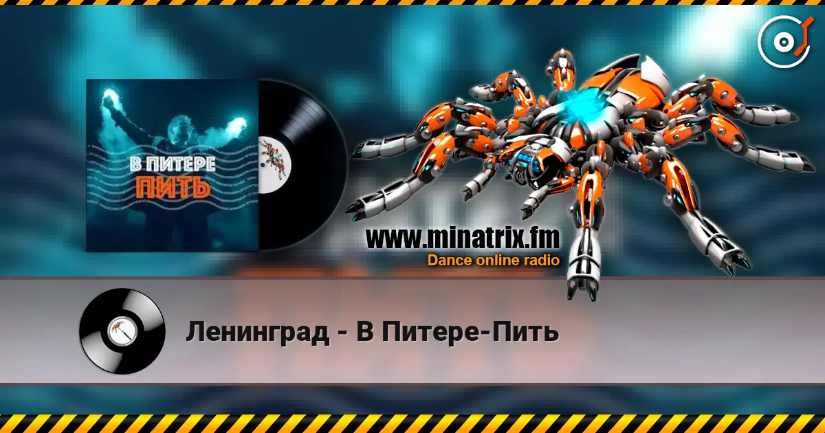 Ленинград - В Питере-Пить слухати онлайн у високій якості | Minatrix.FM