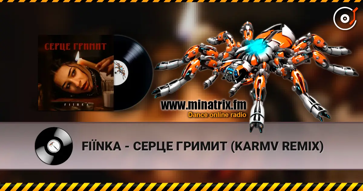 FIЇNKA - СЕРЦЕ ГРИМИТ (KARMV REMIX) listen online in high quality | Minatrix.FM