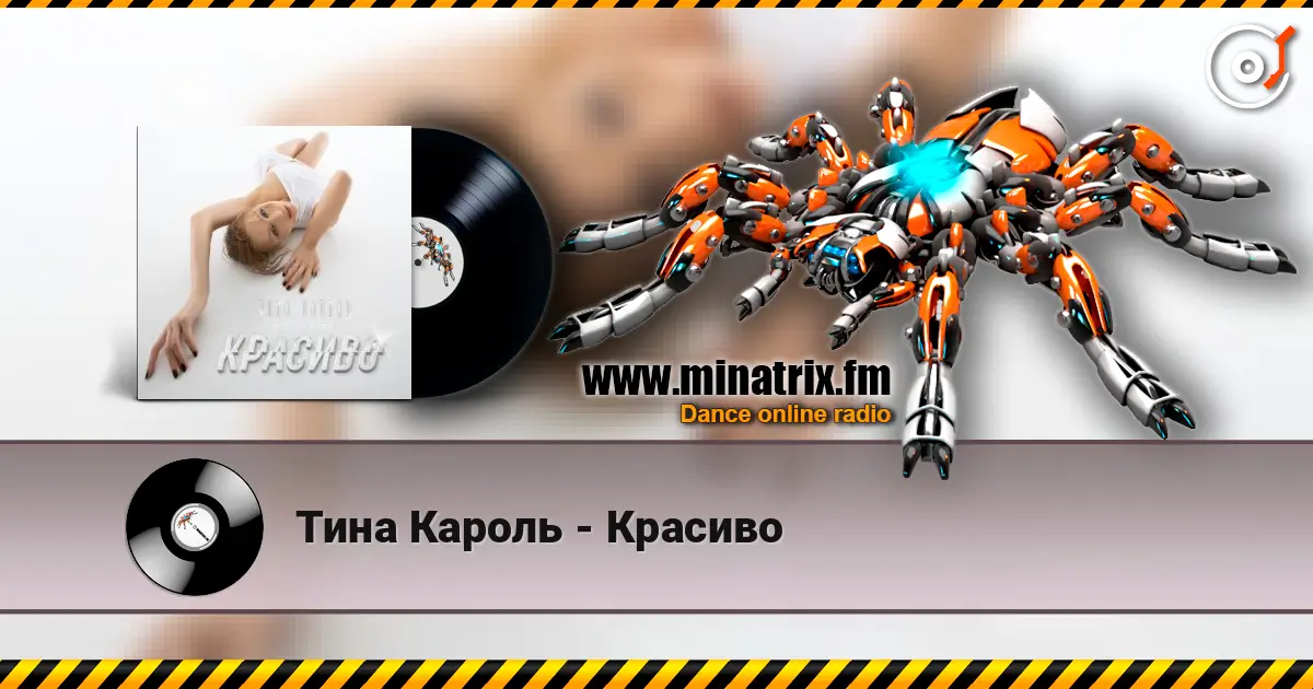 Тина Кароль - Красиво listen online in high quality | Minatrix.FM