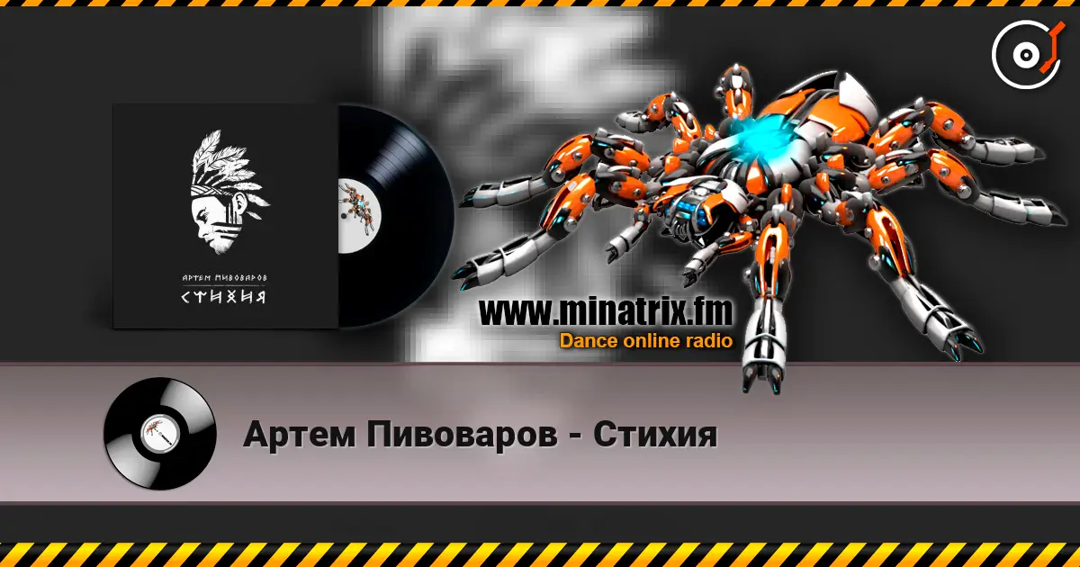 Артем Пивоваров - Стихия listen online in high quality | Minatrix.FM