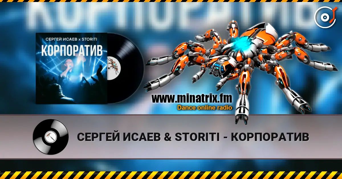 СЕРГЕЙ ИСАЕВ & STORITI - КОРПОРАТИВ слухати онлайн у високій якості | Minatrix.FM