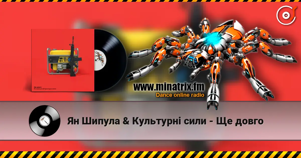 Ян Шипула & Культурні сили - Ще довго listen online in high quality | Minatrix.FM