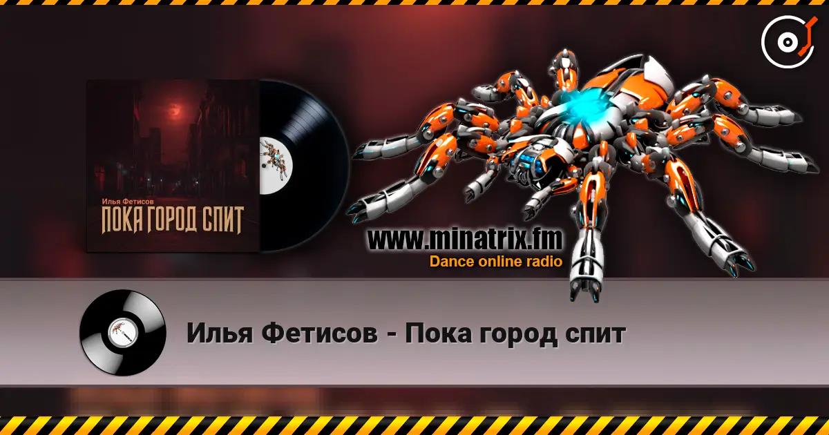 Илья Фетисов - Пока город спит слухати онлайн у високій якості | Minatrix.FM