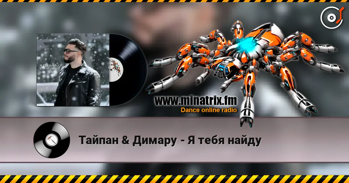 Тайпан & Димару - Я тебя найду слухати онлайн у високій якості | Minatrix.FM