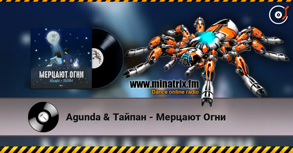 Agunda & Тайпан - Мерцают Огни слухати онлайн у високій якості | Minatrix.FM