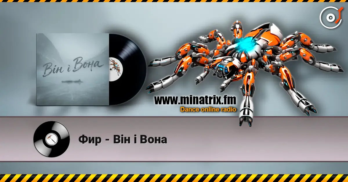 Фир - Він і Вона listen online in high quality | Minatrix.FM