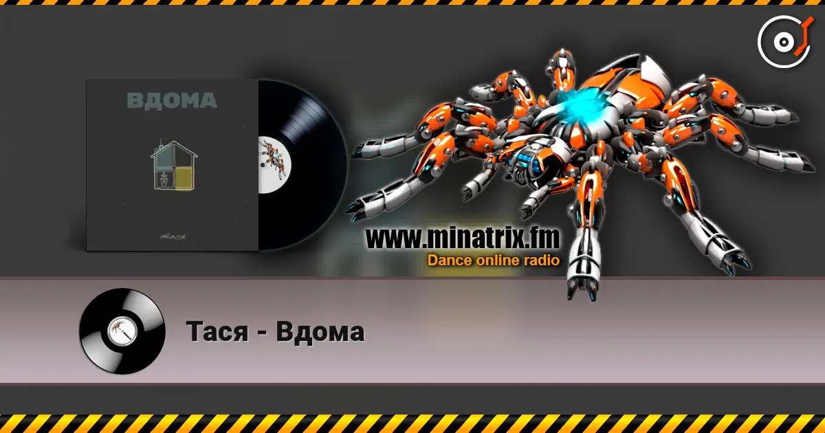 Тася - Вдома listen online in high quality | Minatrix.FM