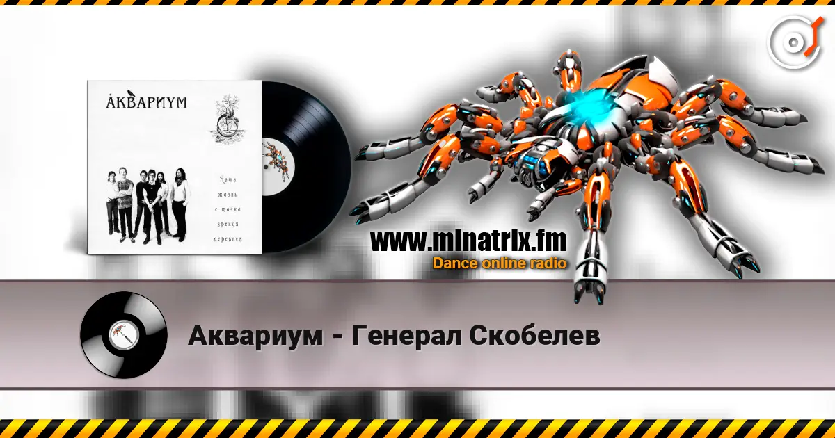 Аквариум - Генерал Скобелев listen online in high quality | Minatrix.FM