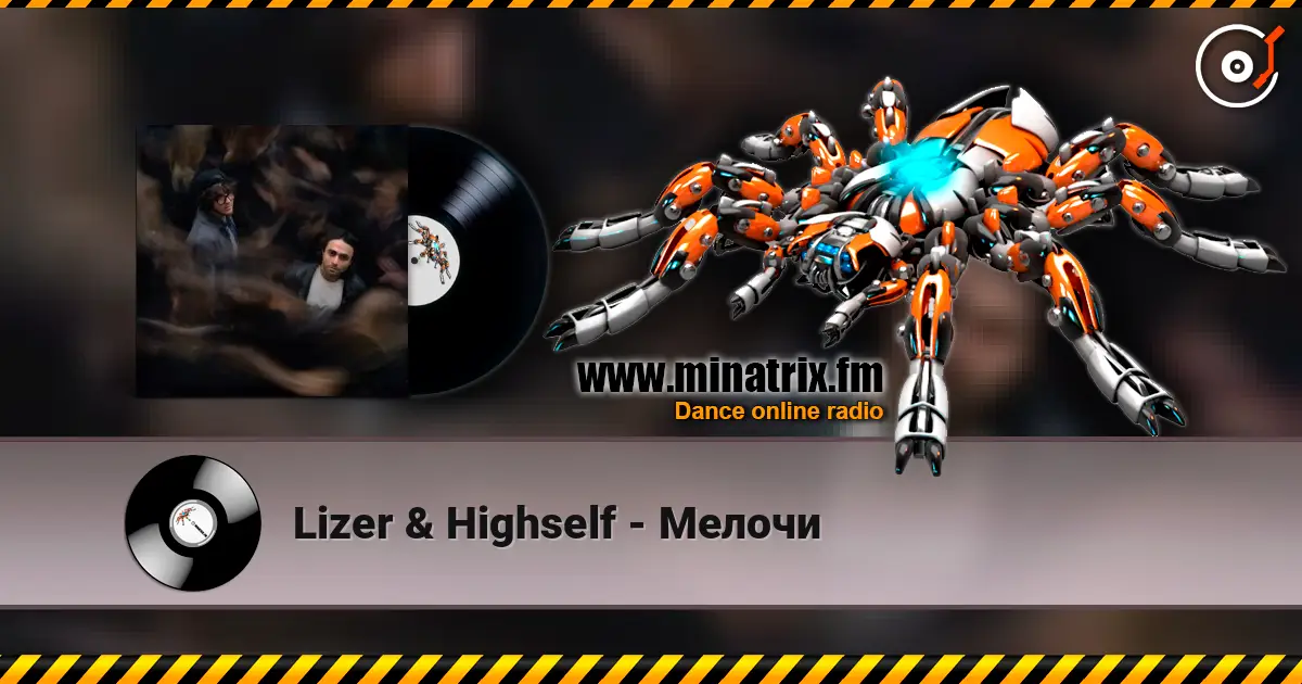 Lizer & Highself - Мелочи слухати онлайн у високій якості | Minatrix.FM