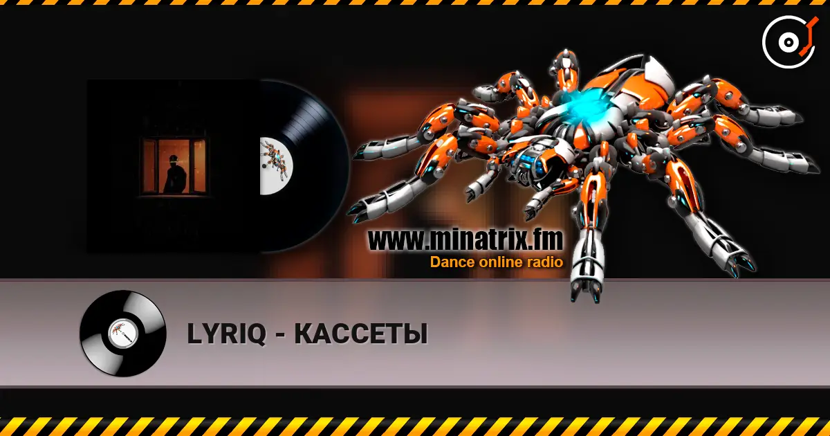 LYRIQ - КАССЕТЫ listen online in high quality | Minatrix.FM