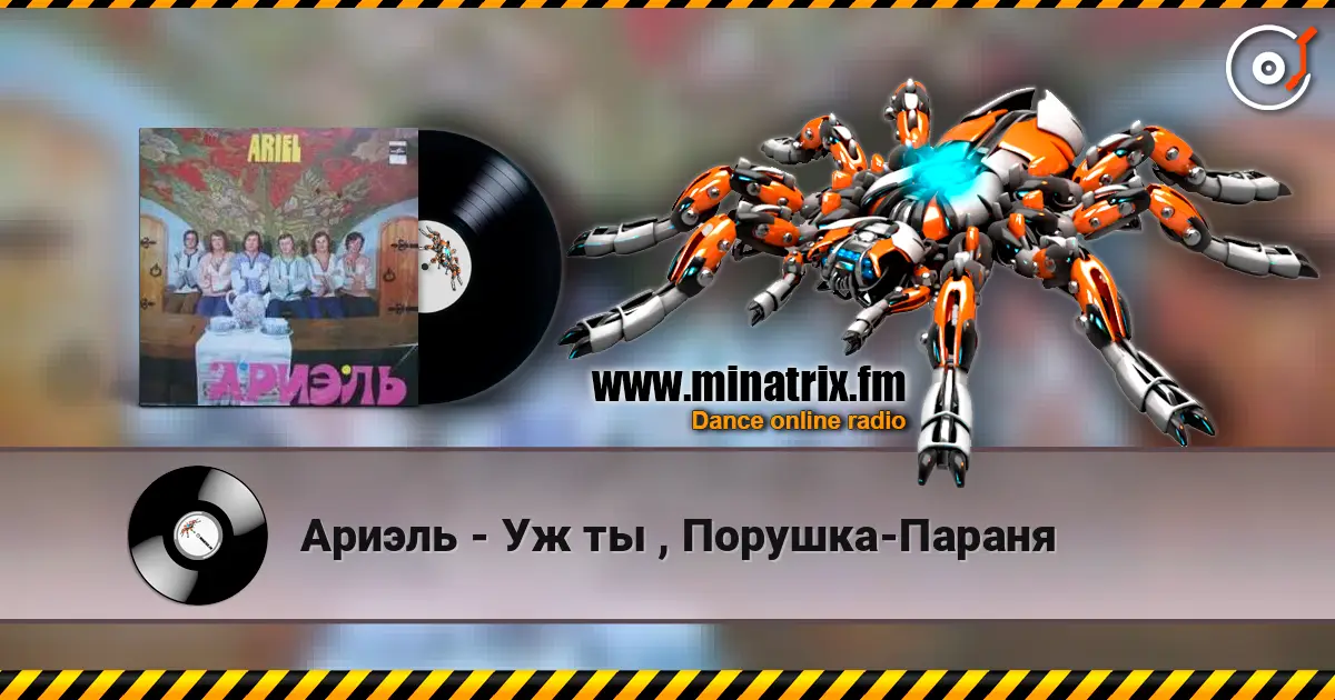 Ариэль - Уж ты , Порушка-Параня слухати онлайн у високій якості | Minatrix.FM