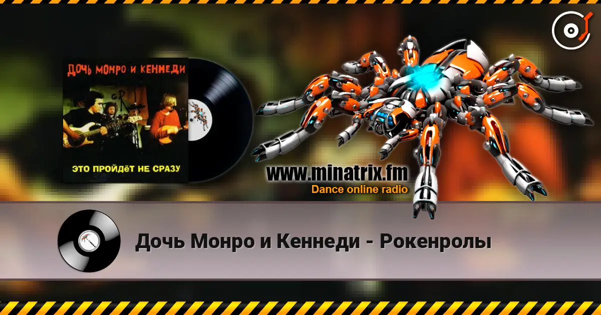 Дочь Монро и Кеннеди - Рокенролы listen online in high quality | Minatrix.FM