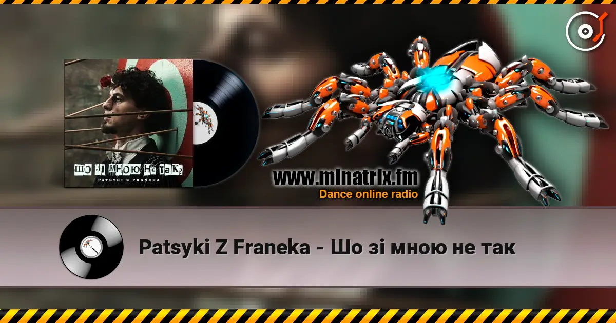 Patsyki Z Franeka - Шо зі мною не так слухати онлайн у високій якості | Minatrix.FM