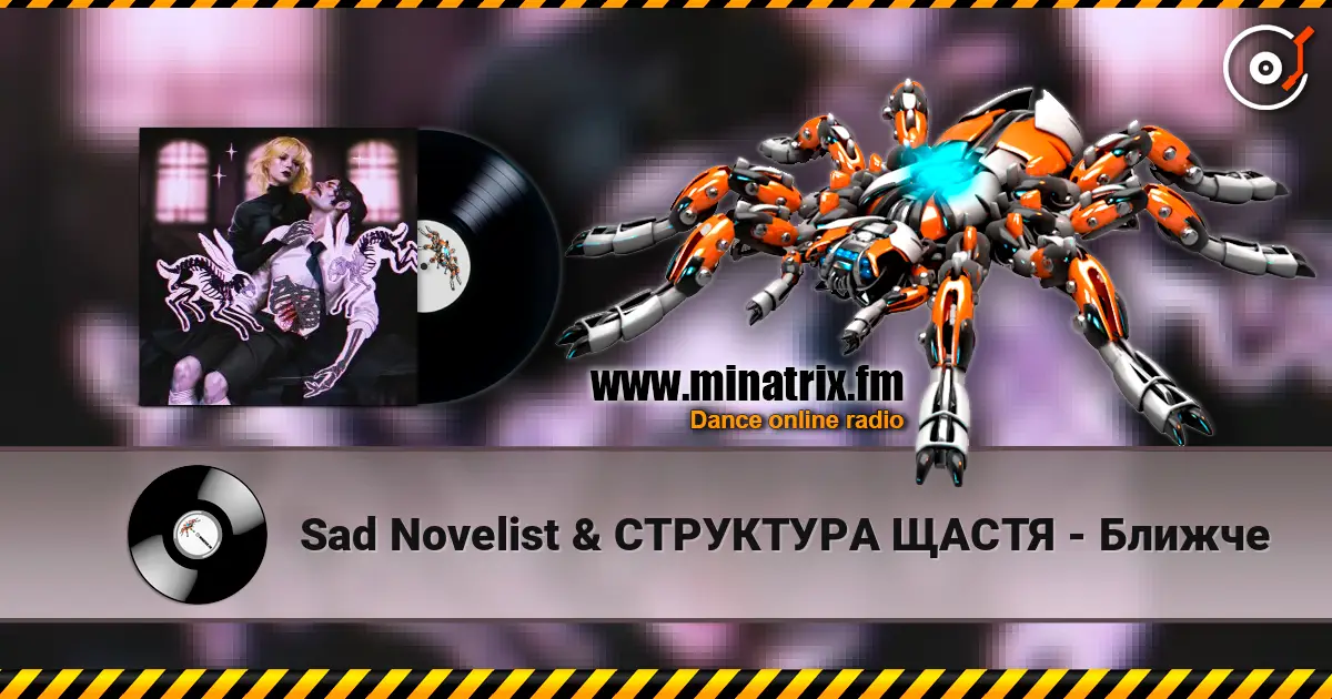 Sad Novelist & СТРУКТУРА ЩАСТЯ - Ближче listen online in high quality | Minatrix.FM